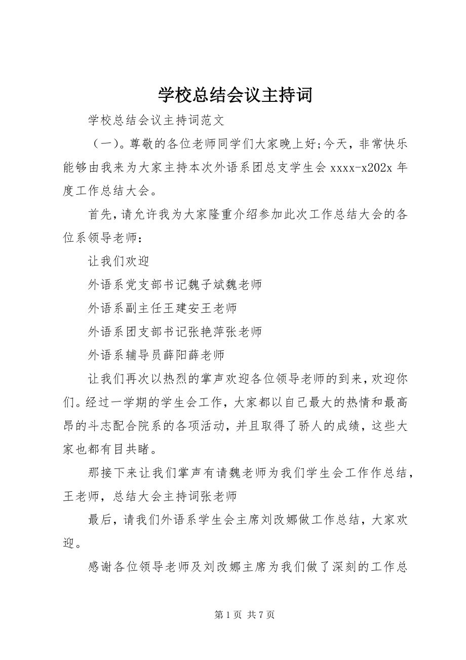 2023年学校总结会议主持词2.docx_第1页