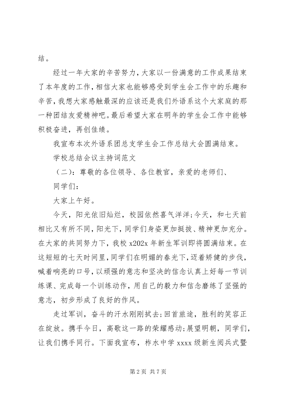 2023年学校总结会议主持词2.docx_第2页