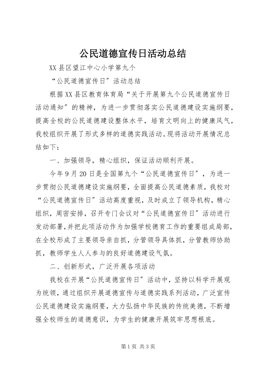 2023年公民道德宣传日活动总结.docx_第1页