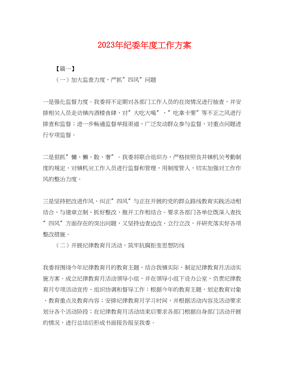 2023年纪委度工作计划.docx_第1页