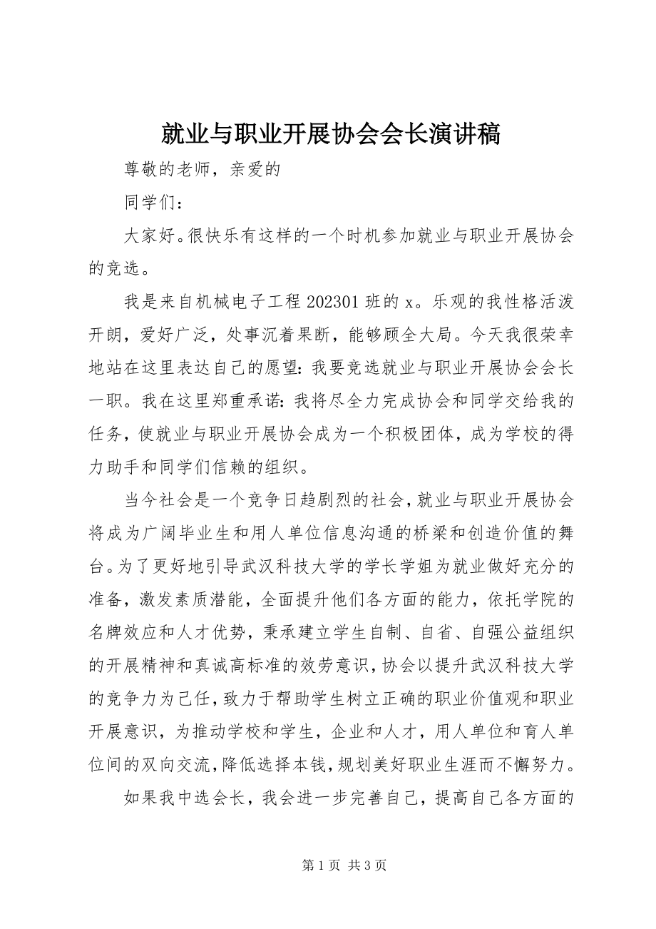 2023年就业与职业发展协会会长演讲稿.docx_第1页