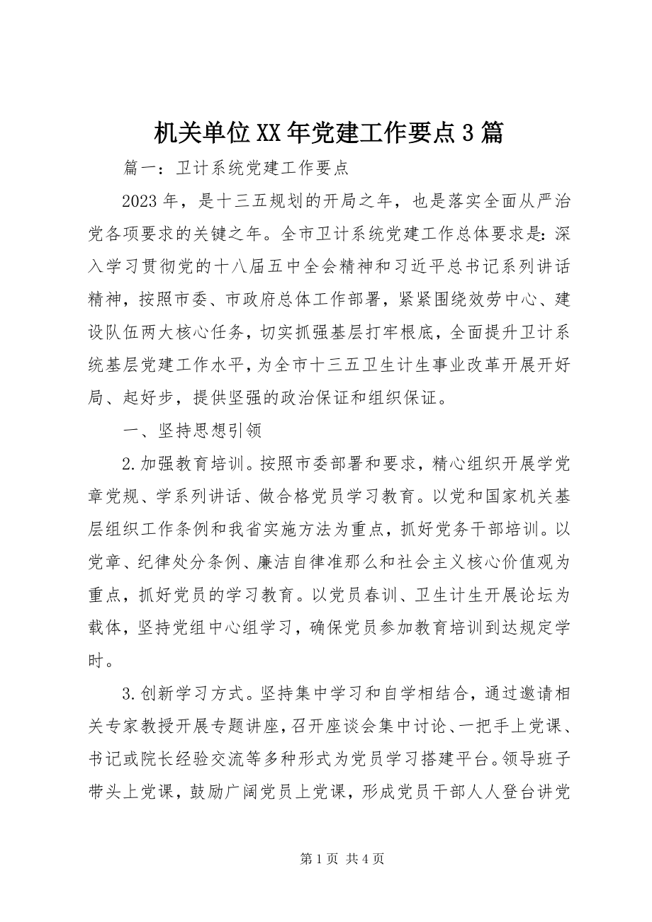 2023年机关单位党建工作要点3篇.docx_第1页