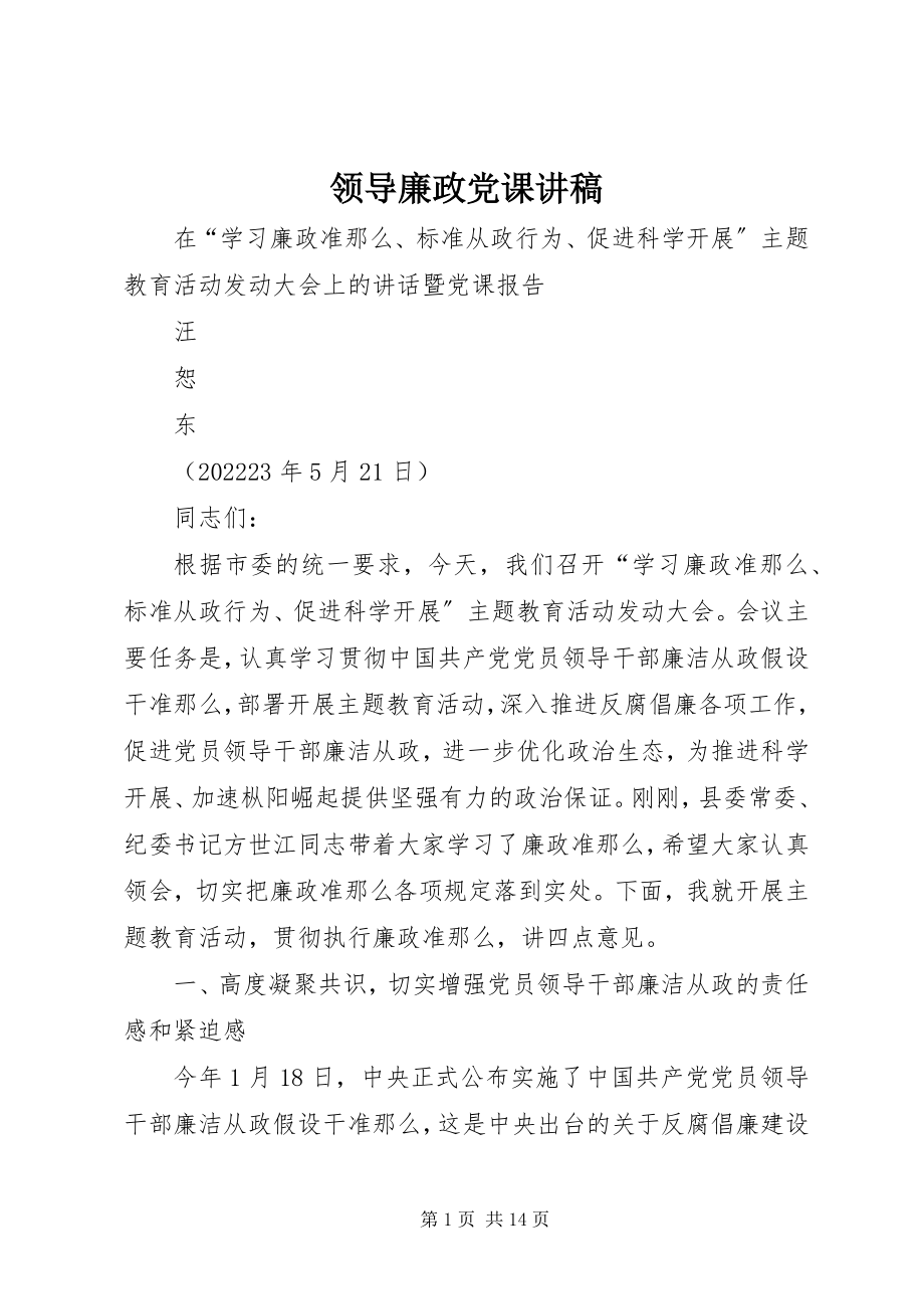 2023年领导廉政党课讲稿.docx_第1页