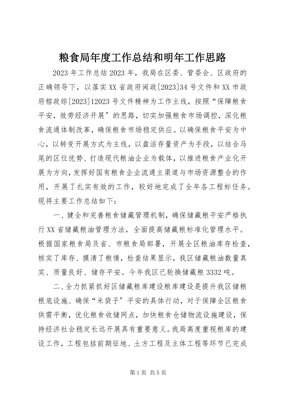 2023年粮食局度工作总结和明工作思路.docx_第1页