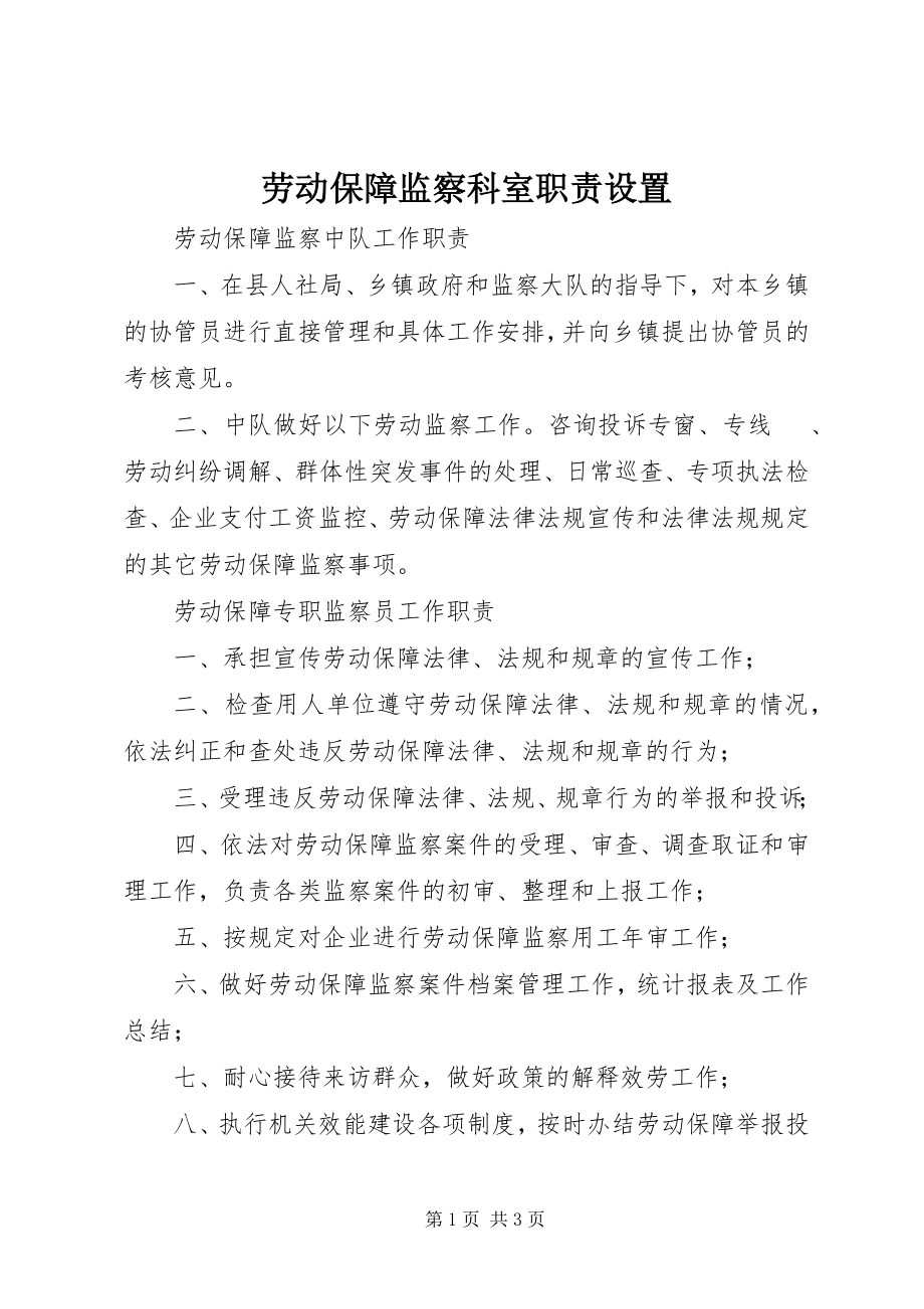 2023年劳动保障监察科室职责设置.docx_第1页