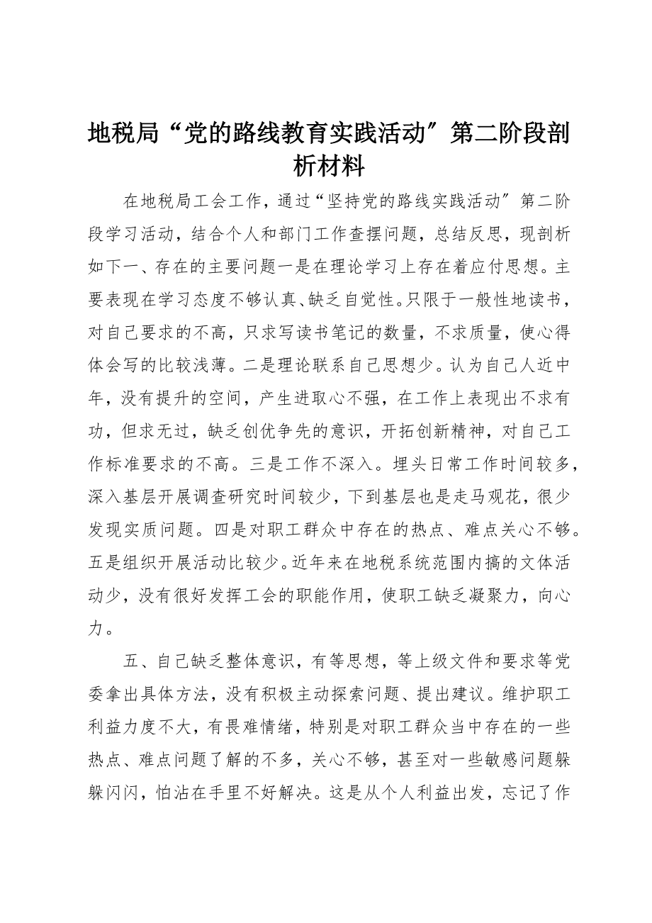 2023年地税局“党的路线教育实践活动”第二阶段剖析材料新编.docx_第1页