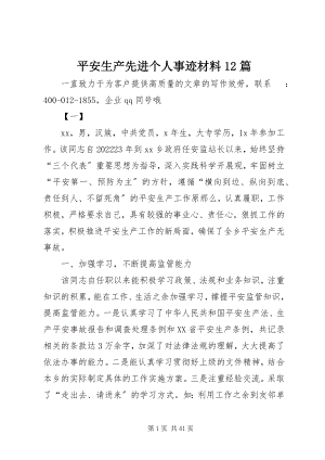 2023年安全生产先进个人事迹材料2篇新编.docx