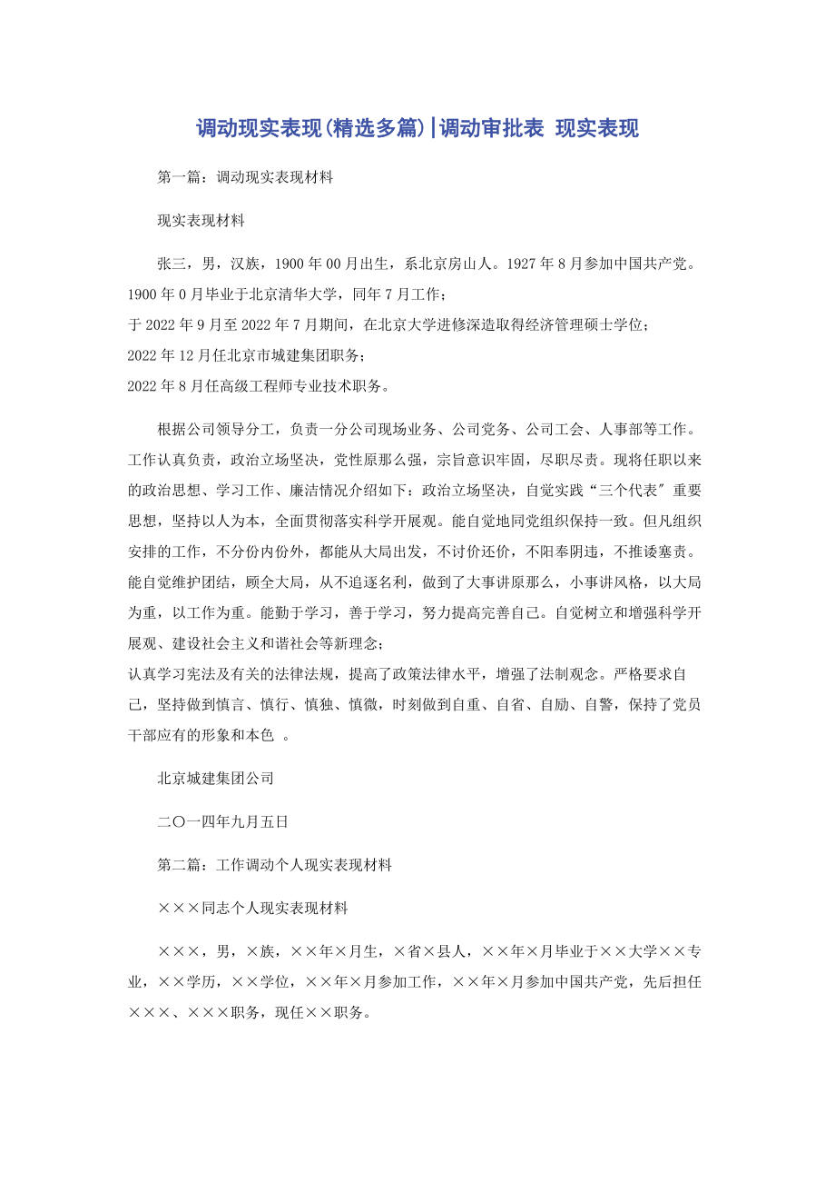 2023年调动现实表现调动审批表 现实表现.docx_第1页