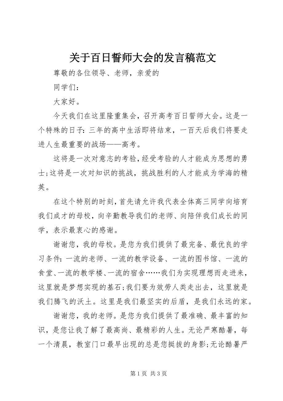 2023年百日誓师大会的讲话稿.docx_第1页