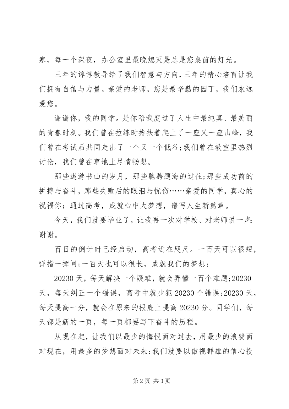 2023年百日誓师大会的讲话稿.docx_第2页