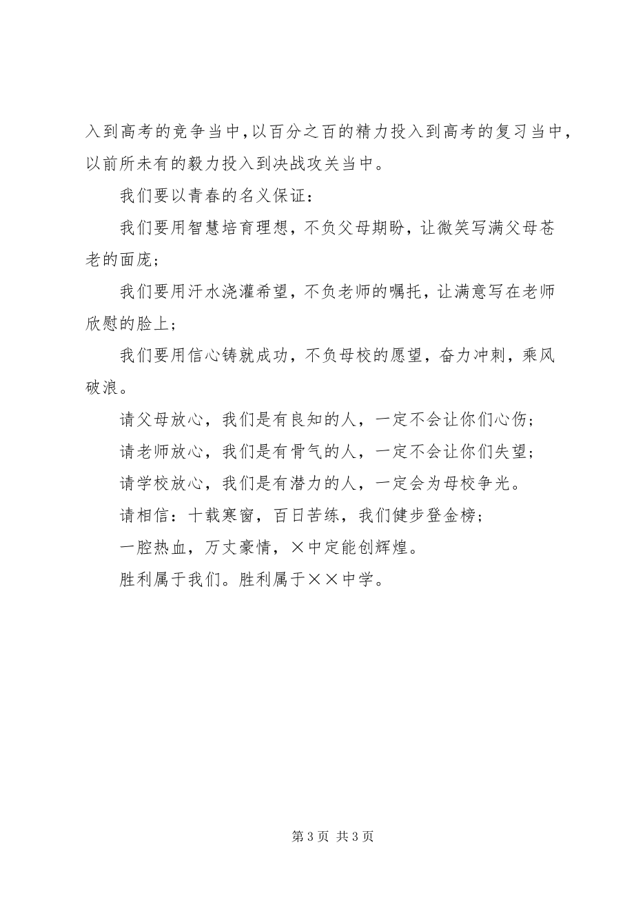 2023年百日誓师大会的讲话稿.docx_第3页