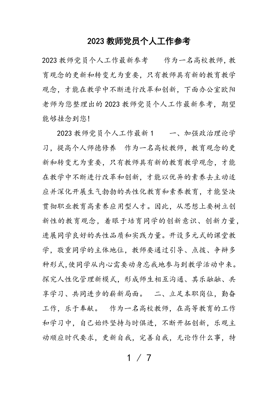 2023教师党员个人工作计划.doc_第1页