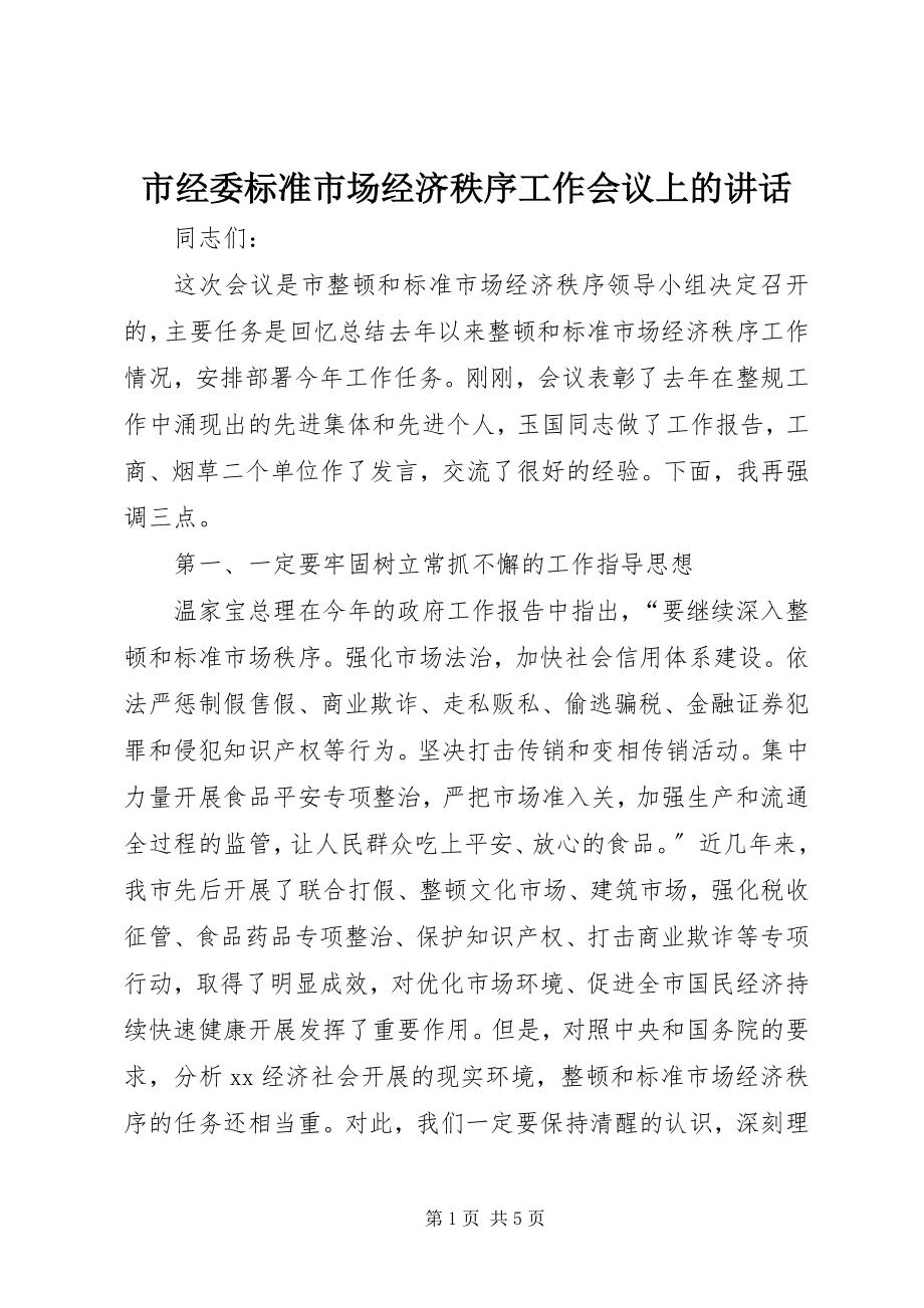 2023年市经委规范市场经济秩序工作会议上的致辞.docx_第1页