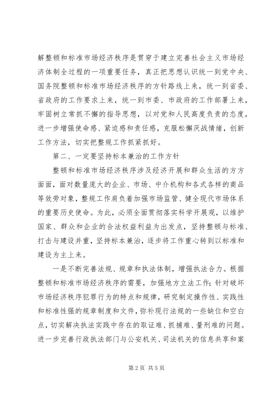 2023年市经委规范市场经济秩序工作会议上的致辞.docx_第2页