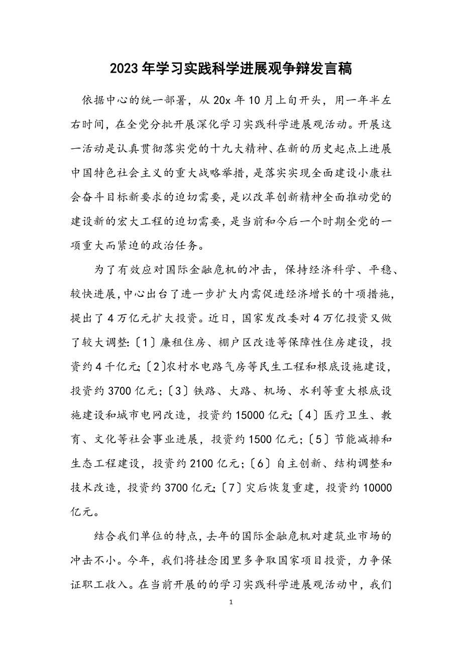 2023年学习实践科学发展观讨论发言稿.docx_第1页