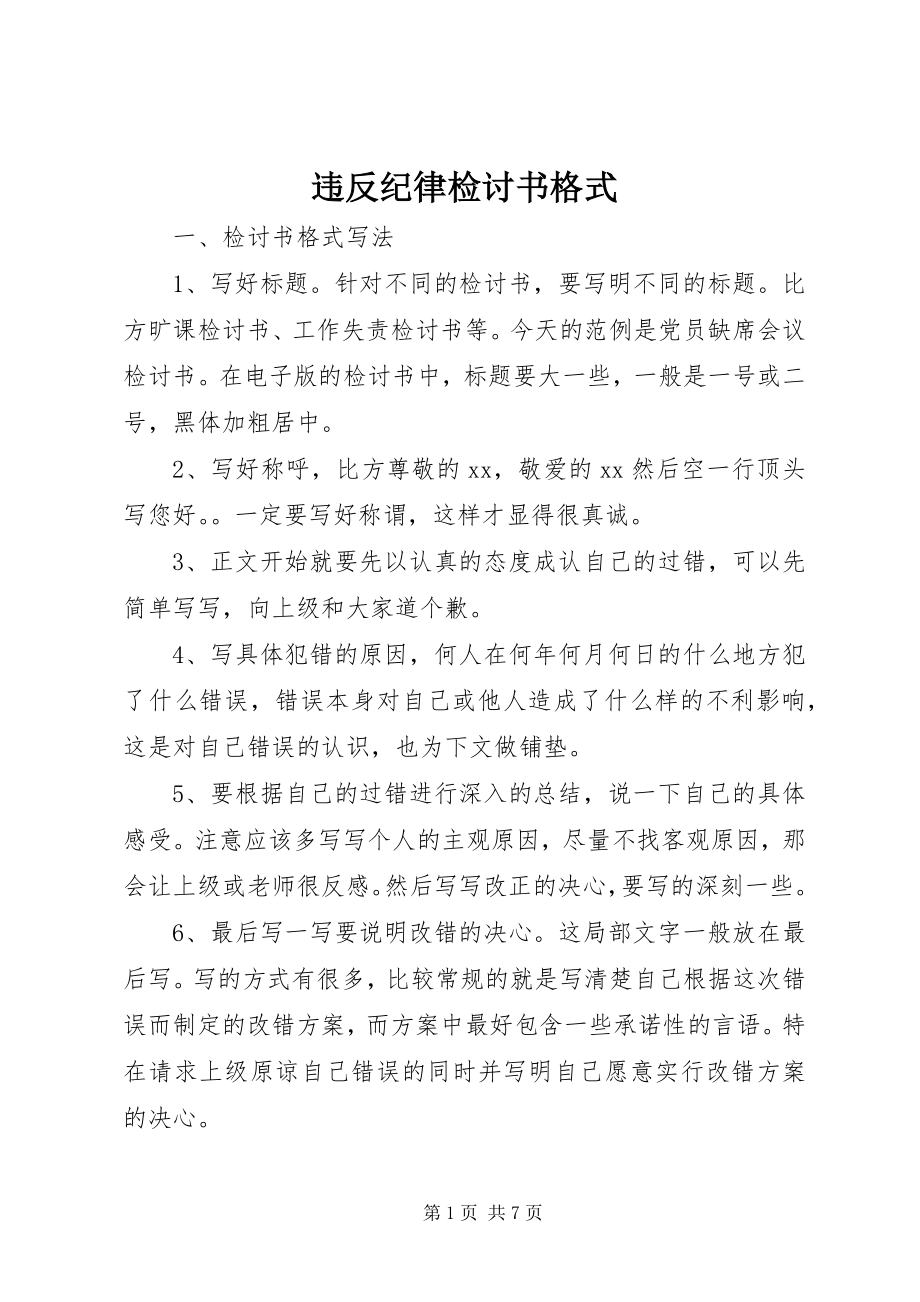 2023年违反纪律检讨书格式.docx_第1页