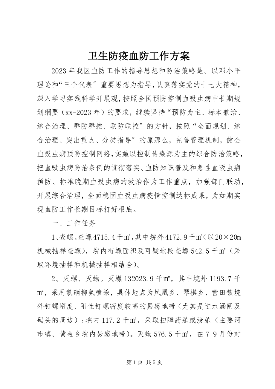 2023年卫生防疫血防工作计划.docx_第1页