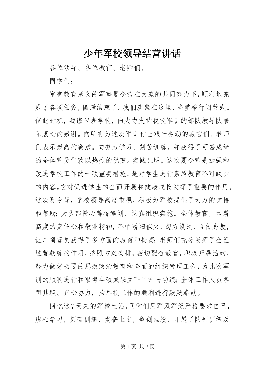 2023年少年军校领导结营致辞.docx_第1页