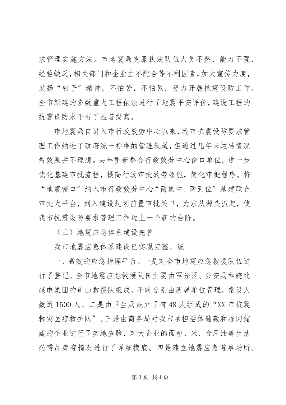 2023年全市防震减灾工作会议上的致辞.docx_第3页