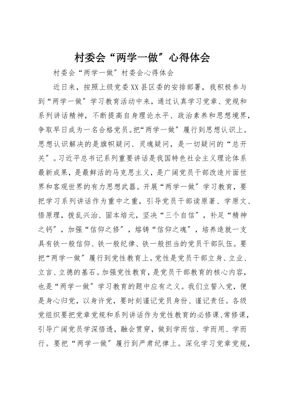 2023年村委会“两学一做”心得体会新编.docx_第1页