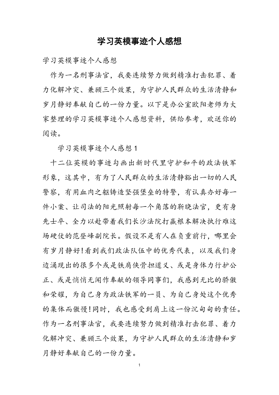 2023年学习英模事迹个人感想2.doc_第1页