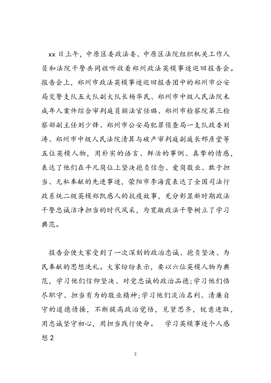 2023年学习英模事迹个人感想2.doc_第2页