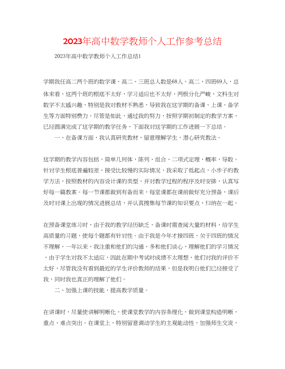 2023年高中数学教师个人工作总结.docx_第1页