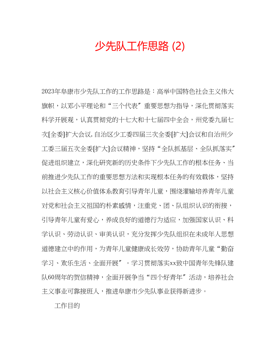 2023年少先队工作思路2.docx_第1页