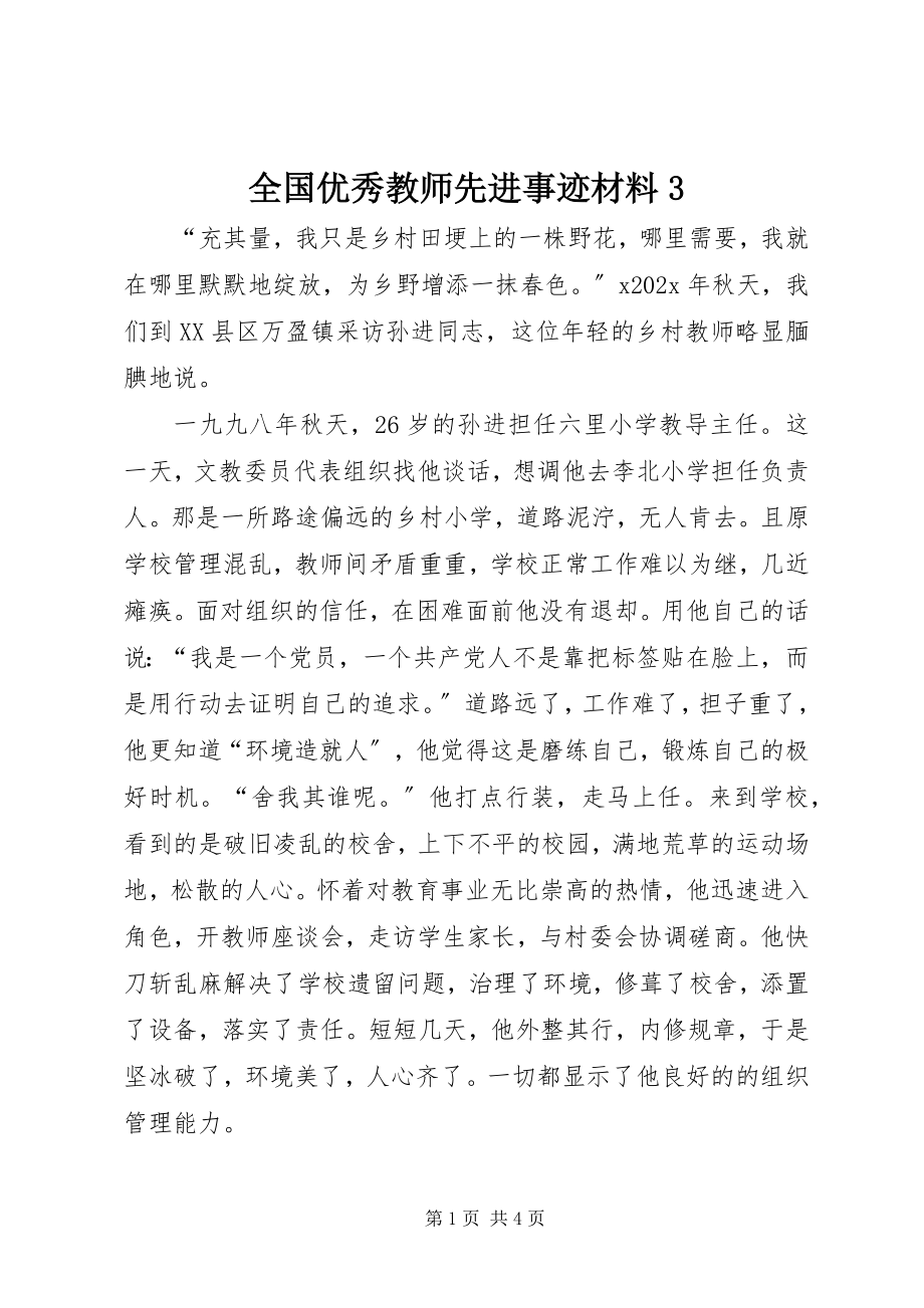 2023年全国优秀教师先进事迹材料3.docx_第1页