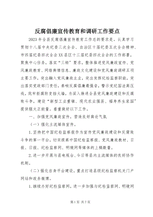 2023年反腐倡廉宣传教育和调研工作要点.docx