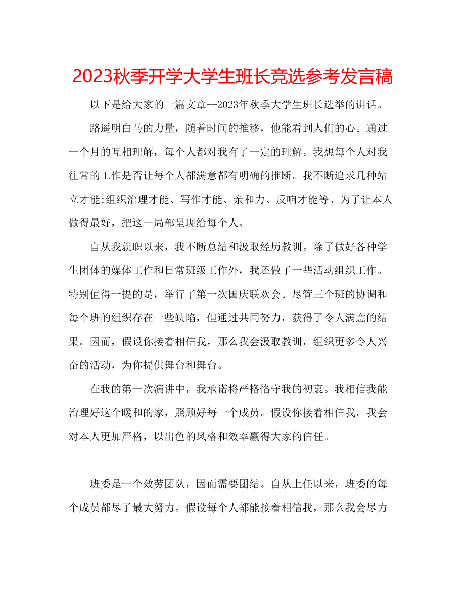 2023年秋季开学大学生班长竞选发言稿.docx_第1页