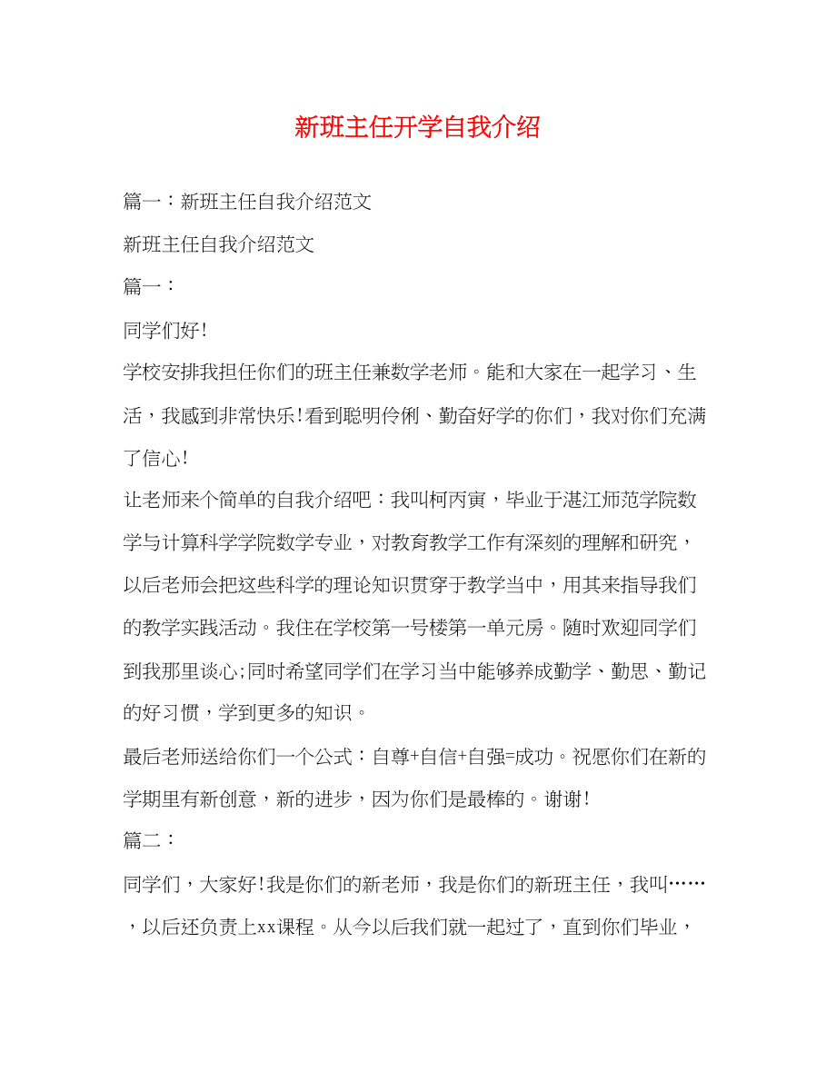 2023年新班主任开学自我介绍.docx_第1页