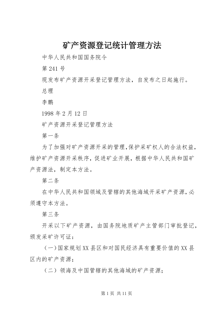 2023年矿产资源登记统计管理办法.docx_第1页