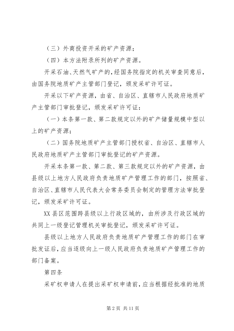 2023年矿产资源登记统计管理办法.docx_第2页