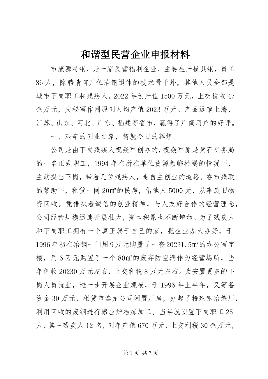 2023年和谐型民营企业申报材料.docx_第1页