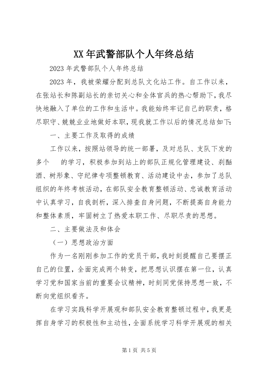 2023年武警部队个人年终总结.docx_第1页