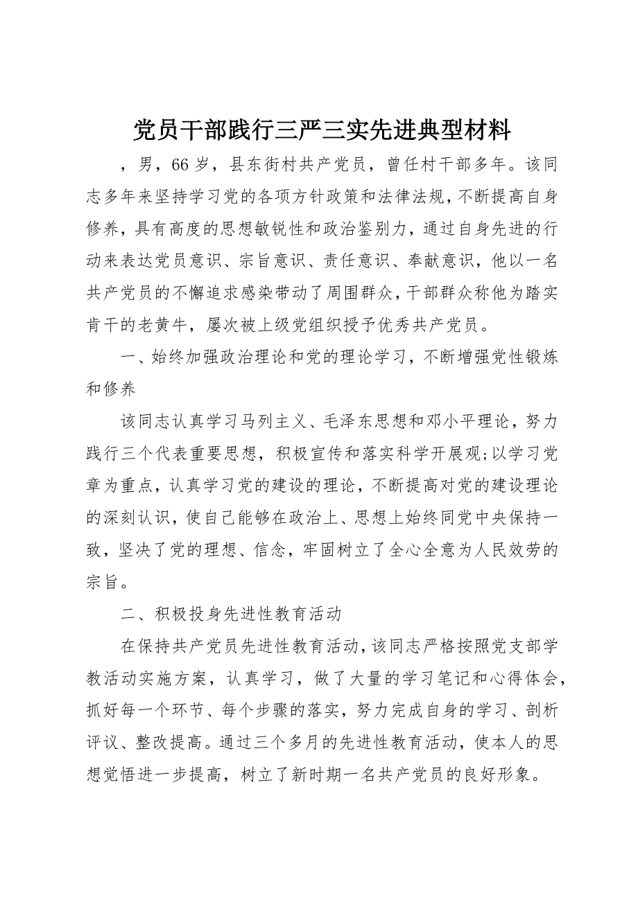 2023年党员干部践行三严三实先进典型材料.docx_第1页