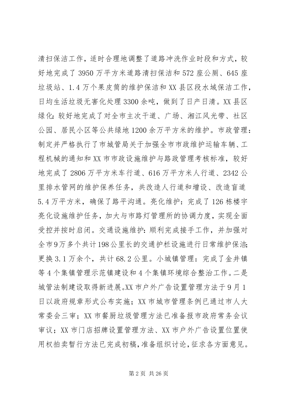 2023年在全市城市管理工作务虚会上的致辞.docx_第2页