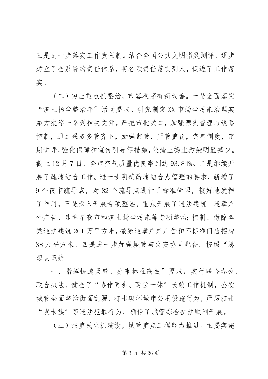 2023年在全市城市管理工作务虚会上的致辞.docx_第3页