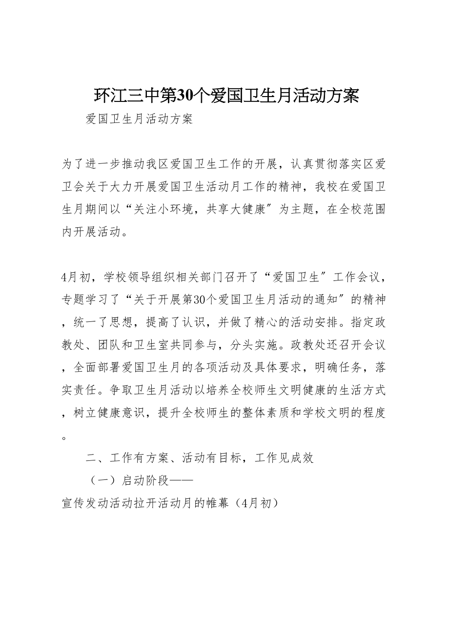 2023年环江三中第30个爱国卫生月活动方案 .doc_第1页