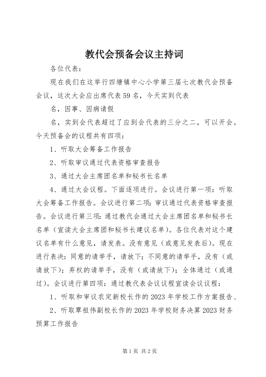 2023年教代会预备会议主持词.docx_第1页