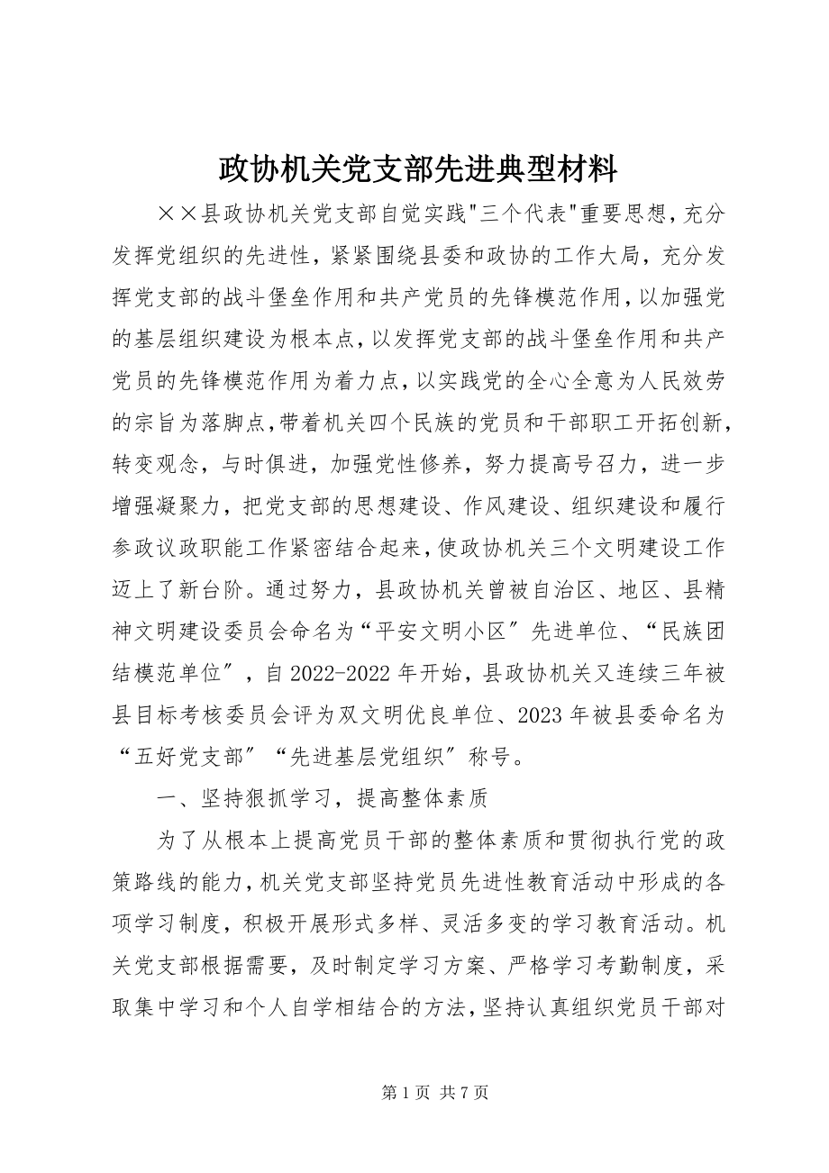 2023年政协机关党支部先进典型材料.docx_第1页