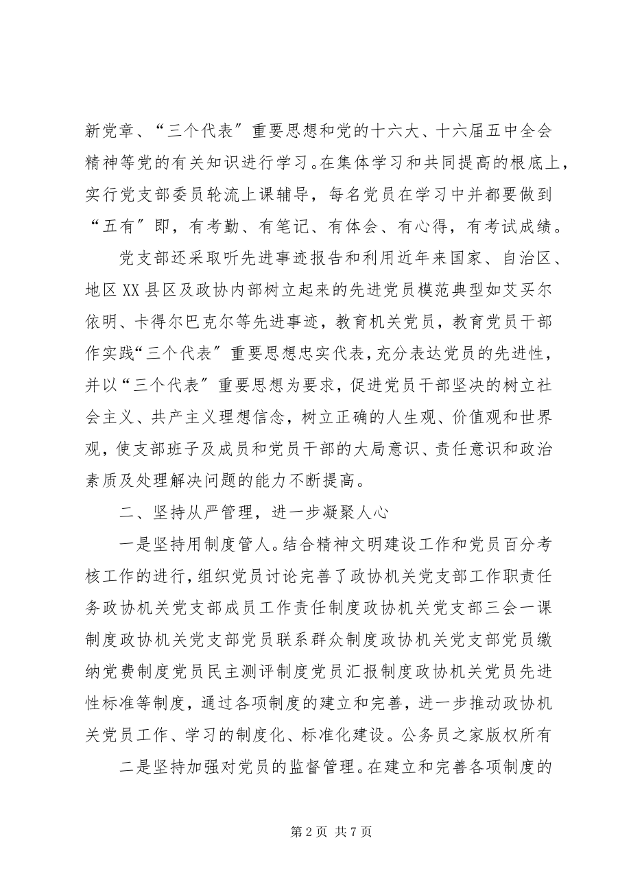 2023年政协机关党支部先进典型材料.docx_第2页