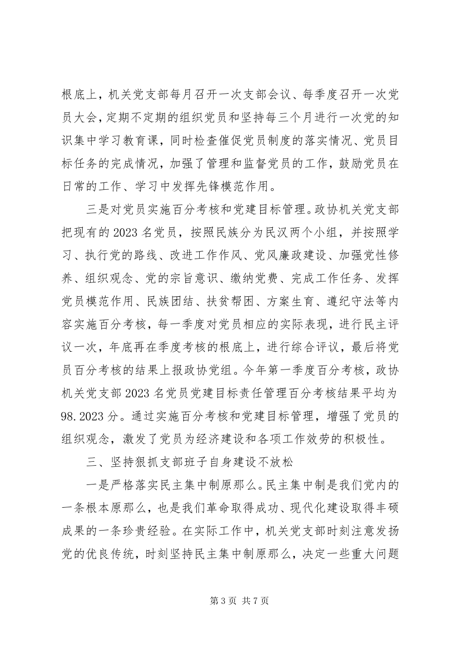 2023年政协机关党支部先进典型材料.docx_第3页