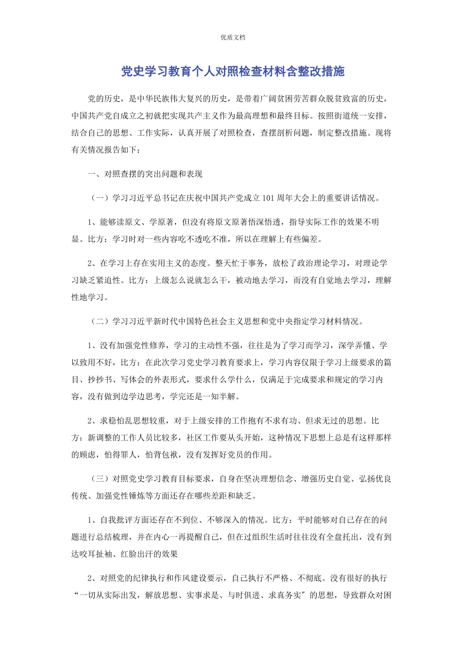 2023年党史学习教育个人对照检查含整改措施.docx_第1页