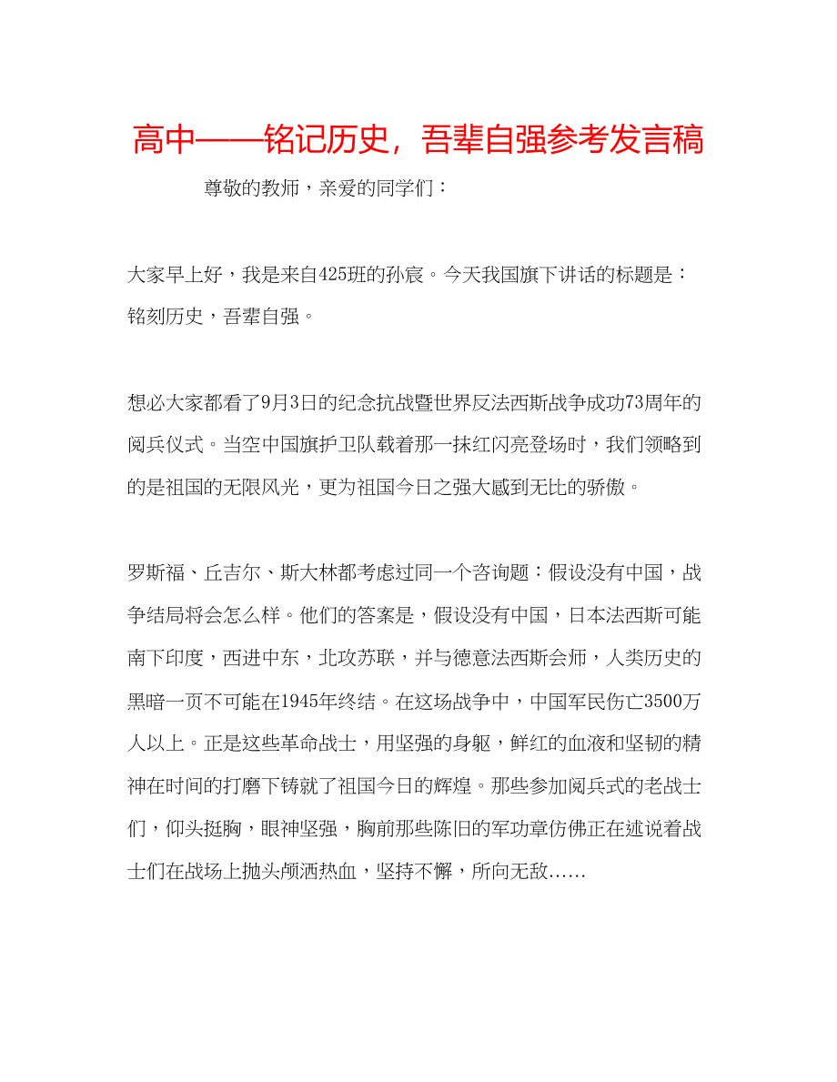 2023年高中铭记历史吾辈自强发言稿.docx_第1页