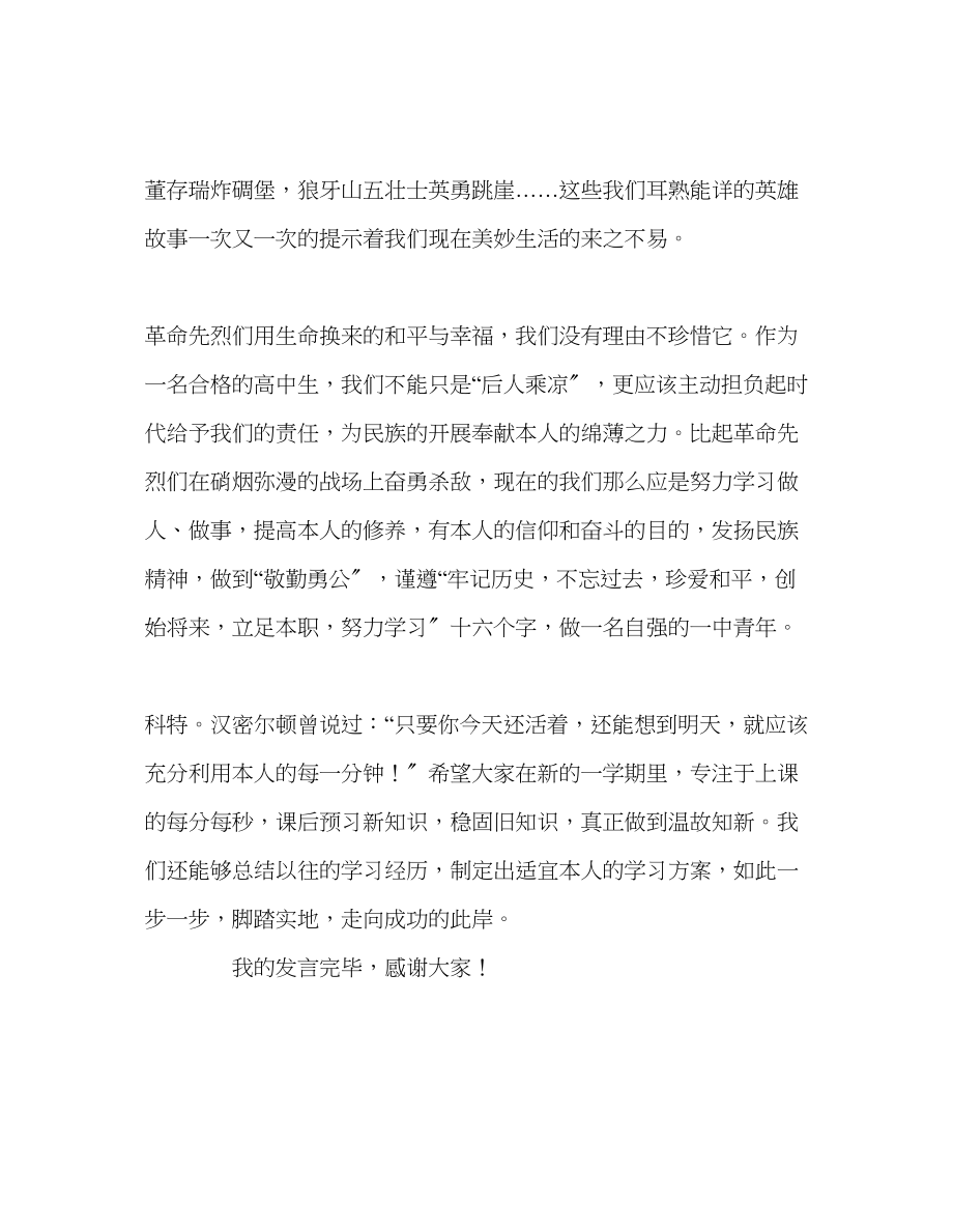 2023年高中铭记历史吾辈自强发言稿.docx_第2页