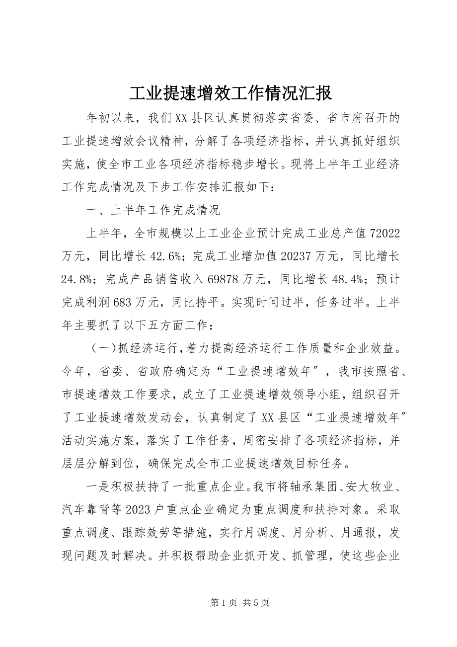 2023年工业提速增效工作情况汇报.docx_第1页