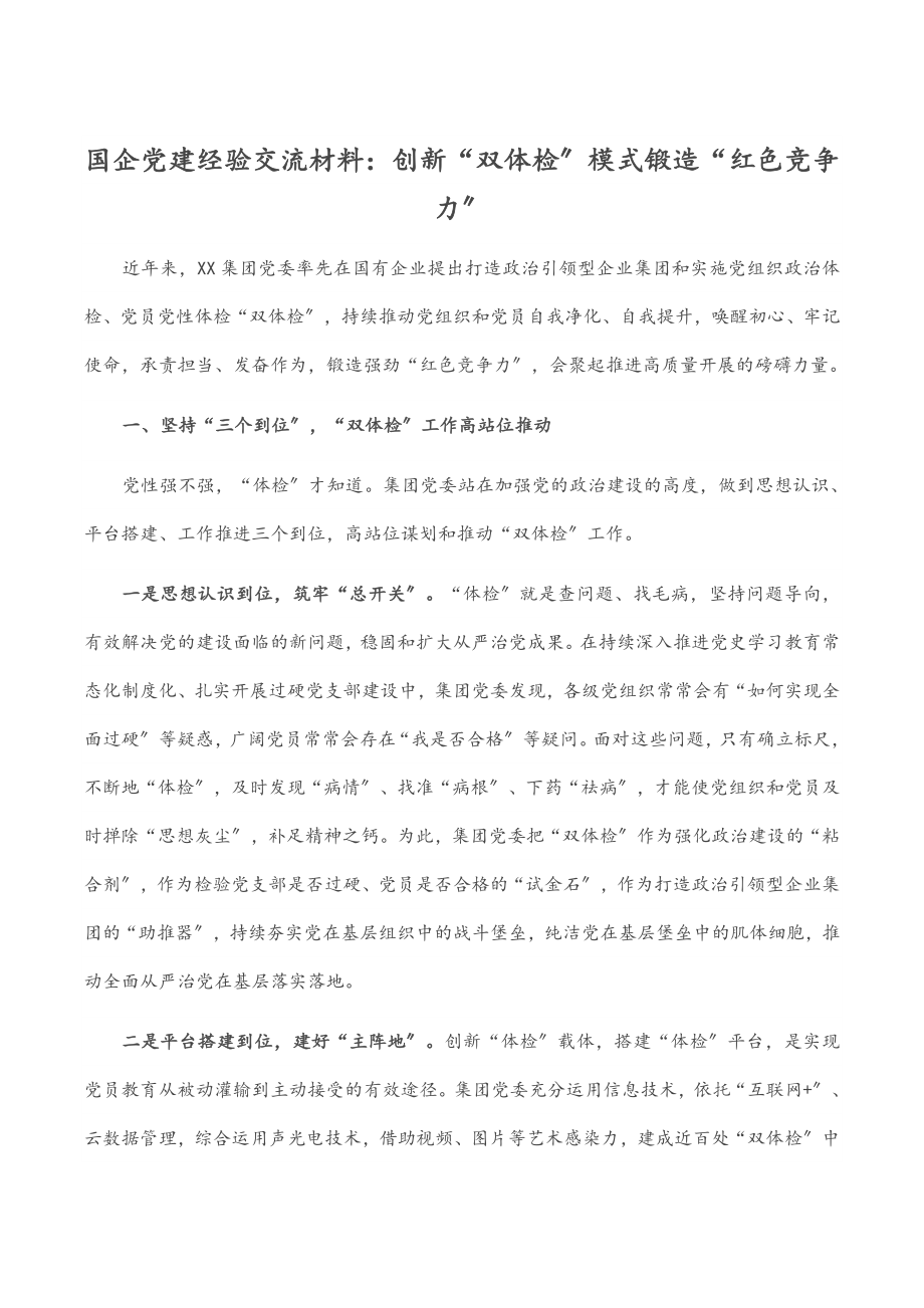 国企党建经验交流材料：创新“双体检”模式 锻造“红色竞争力”.docx_第1页