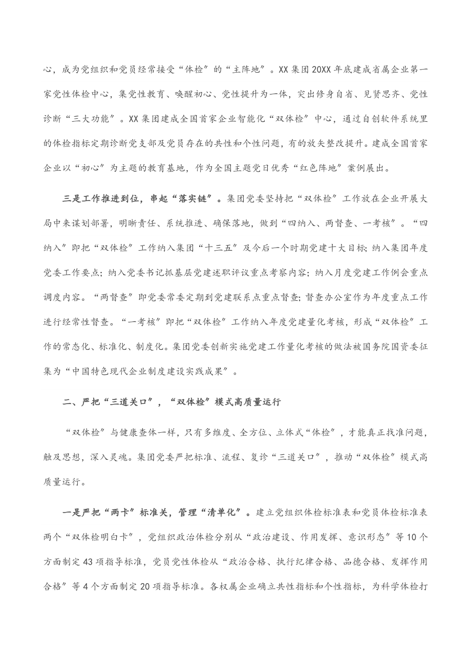 国企党建经验交流材料：创新“双体检”模式 锻造“红色竞争力”.docx_第2页